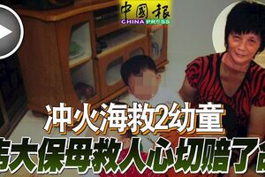 住家客廳失火，沖主人房救2幼童偉大保母救人心切賠了命