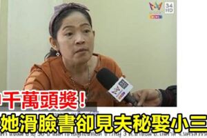 中千萬頭獎！她滑臉書卻見夫秘娶小三