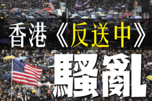 社論》香港反送中示威 川普稱為「騷亂」