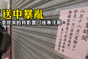 社論》反送中暴亂 對香港經濟的負影響，逐漸浮現。