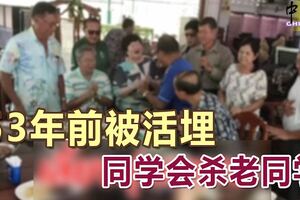 53年前被霸凌活埋險些死掉，同學會殺老同學