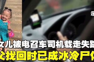 父搭電召車先下車　司機卻載走2歲女兒找到已成屍體