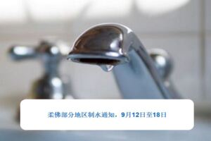 明天起至18日，柔佛部分地區製水通知