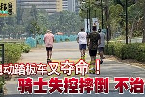 電動踏板車又奪命！騎士失控摔倒不治