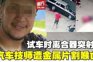 轎車離合器突爆炸　汽車技師無辜遭割喉慘死