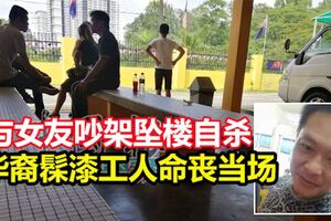 與女友吵架墜樓自殺華裔髹漆工人命喪當場