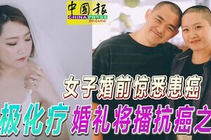 女子婚前驚悉患癌積極化療婚禮將播抗癌之路