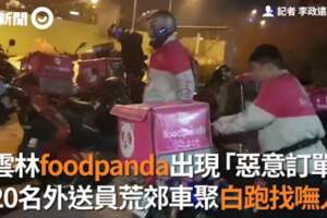 影片曝光「黃千千」訂的！雲林foodpanda出現惡意訂單　20名外送員荒郊車聚找嘸人