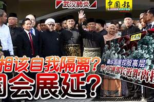 ◤武漢肺炎◢首相該自我隔離？國會展延？