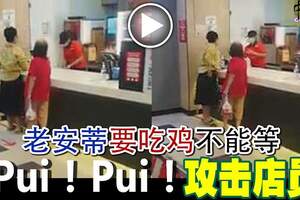 老安蒂要吃雞不能等Pui！Pui！攻擊店員