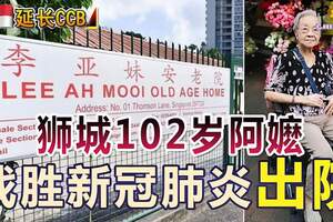 獅城年齡最大102歲阿嬤，戰勝新冠肺炎出院了！