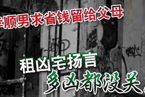 孝順男求省錢留給父母租凶宅揚言「多凶都沒關系」