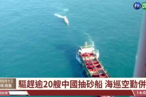 海巡圍捕中國抽砂船400噸海砂回填