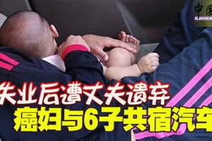 失業後遭丈夫遺棄癌婦與6子共宿汽車