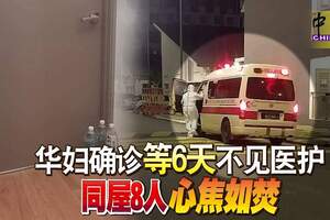 華婦確診等6天不見醫護同屋8人心焦如焚