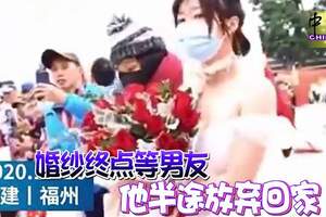 婚紗終點等男友他半途放棄回家