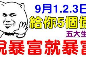 9月1.2.3日給你五個億，說暴富就暴富的生肖