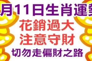 9月11日生肖運勢，花銷過大，注意守財，切勿走偏財之路