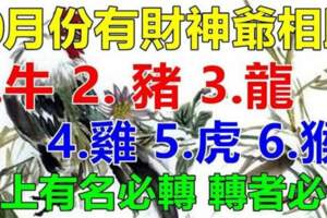 10月份有財神爺相助的生肖