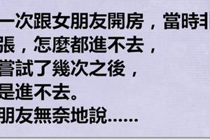 第一次和女友開房，怎麼都進不去....