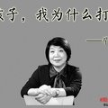 畢淑敏：孩子，我為什麼打你—教育美文