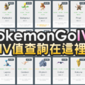 PGNEXUS 一次查詢 Pokemon Go IV 值，方便快速一次看清楚