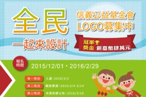 『全民一起來設計』信義公益基金會LOGO徵選