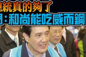 總統真的夠了　問：和尚能吃威而鋼嗎