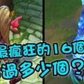 《英雄聯盟》史上最瘋狂的16個BUG：你看過多少個？ - LoL英雄聯盟