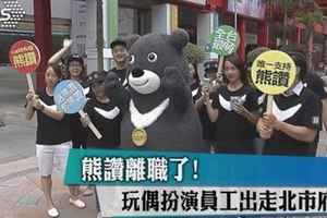 熊讚離職了！　玩偶扮演員工出走北市府