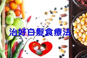 食療法---讓白髮慢慢變黑髮