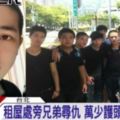 殺警案「萬少丞」在臉書自PO和女友分手，50多位正妹回應願當女友，父親氣得大罵兒子，「乾脆去賣豆漿好了！」而美女姊姊盼他能回頭..