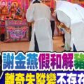 謝金燕假和解豬哥亮？爸爸三七「女兒旬」也離奇失蹤！經紀人終於出面證實！謝金燕不現身法會原因是...