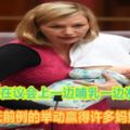 【內附影片】澳洲議員在議會上一邊哺乳一邊發言史無前例的舉動贏得許多媽媽的掌聲