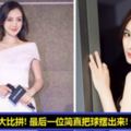 女星露單肩裝大比拼！angelababy、范冰冰、楊冪美翻了！最後一位是來勾引男觀眾的嗎？整粒球都跌出來了！連下面都..