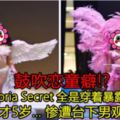 【鼓吹戀童癖!?】中國版VictoriaSecret全是穿著暴露的小女孩！年紀最小才5歲…慘遭台下男觀眾拍XX！