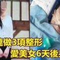 1天連做3項整形愛美女6天後身亡