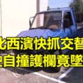 西濱快抓交替？駕駛自撞護欄竟墜橋亡