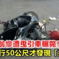 高市老翁慘遭曳引車輾斃！駕駛拖行50公尺才發現「撞到人」