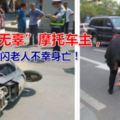 最「無辜」摩托車主，躲閃老人不幸身亡！肇事者獲刑1年半！