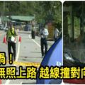 死亡車禍！高中生無照上路越線撞對向客運亡