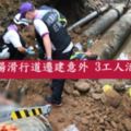 桃園機場滑行道遷建意外3工人活埋不治