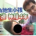 女子為他生小孩渣男逃避神隱4年