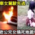 火燒車女駕駛先逃目睹老公兒女燒死她跪地痛哭