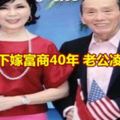 白嘉莉下嫁富商40年老公凌晨病逝