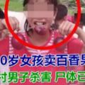 10歲女孩賣百香果被同村男子殺害屍體已找到