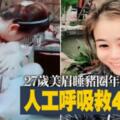 27歲美眉睡豬圈年收455萬，人工呼吸救400豬！