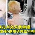 親兒大義滅親舉報　狠母虐待5歲繼子判監28年！