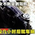 美少女才剛拿到駕照沒幾小時後就車禍身亡!