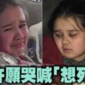 太絕望了！11歲小女孩被「折磨到痛不欲生」，淒慘許願「想X」！爸爸悲痛：她只想.....